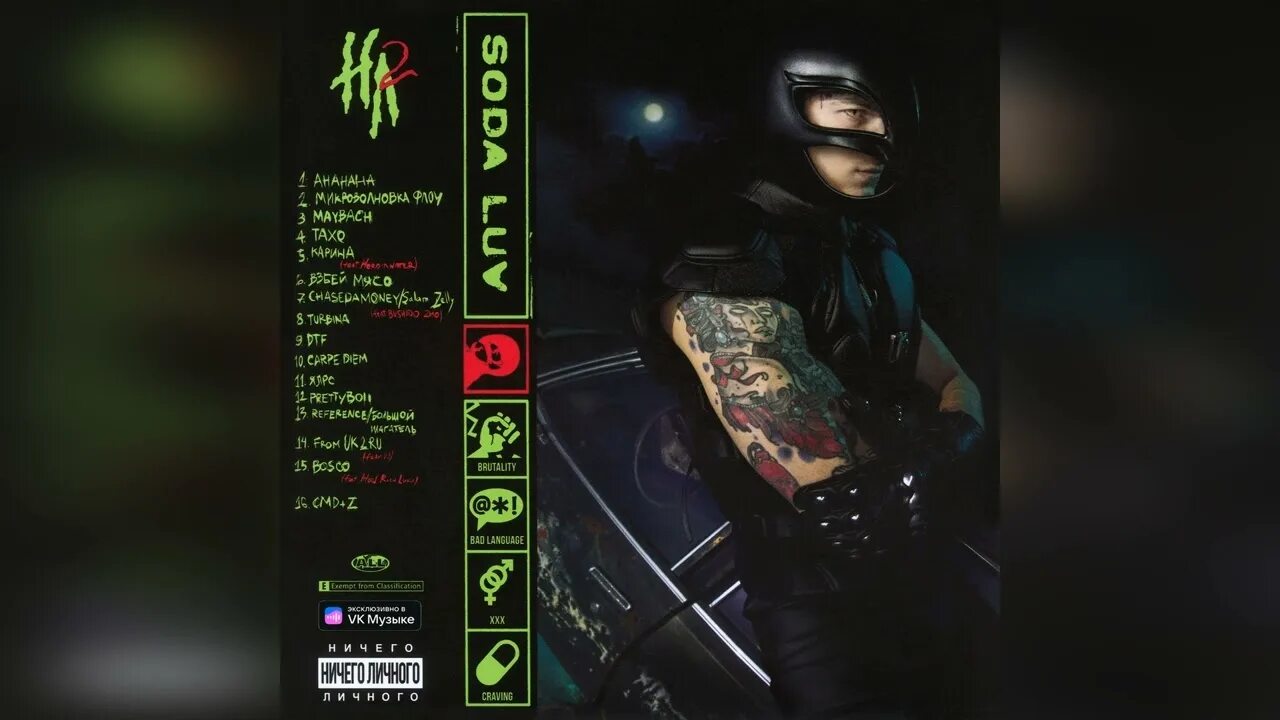 Альбом ничего личного. Ничего личного 2 soda luv. soda luv альбом 2025. hood rich luka. soda luv 2025 торс.
