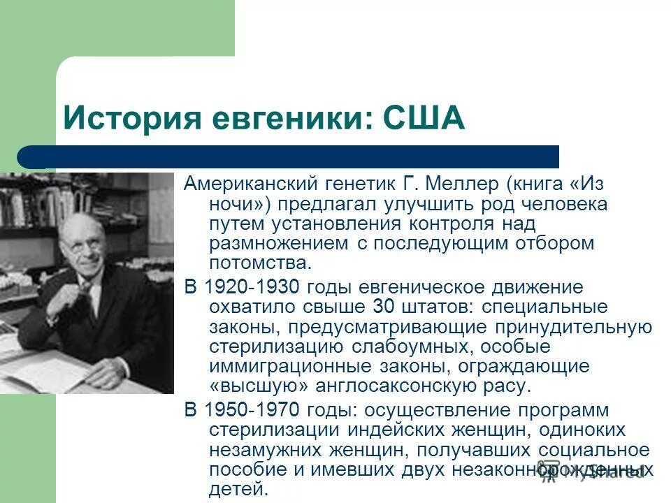американская генетика. история развития евгеники. американская генетика. история евгеники. томас морган вклад в биологию.