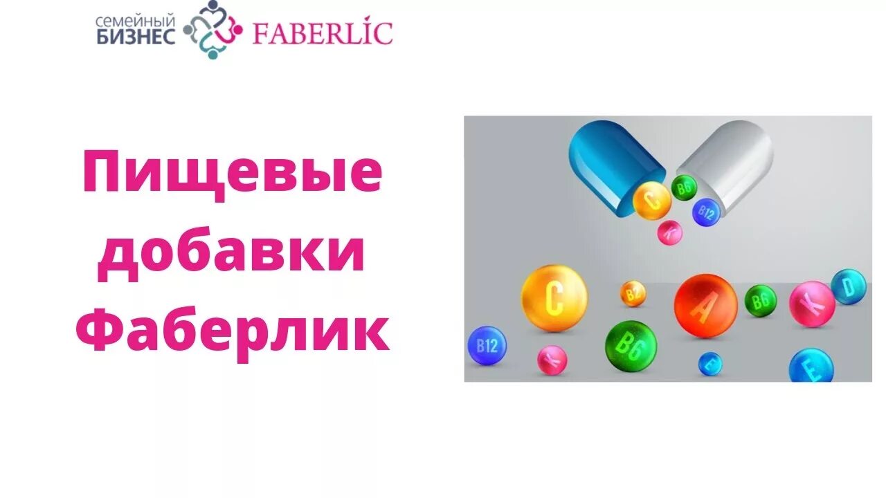 Фаберлик добавки. Фаберлик добавки