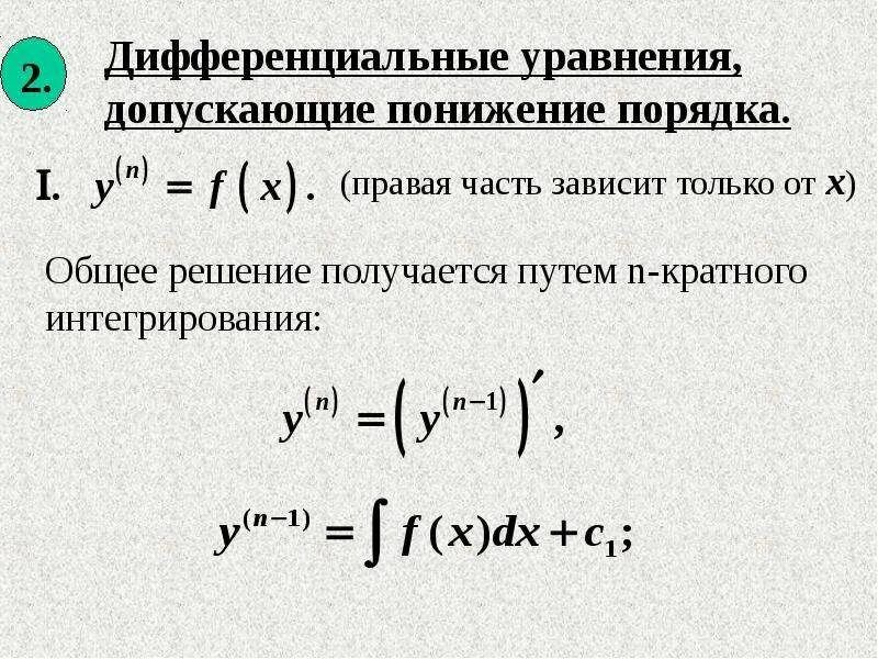 Порядок дифф уравнения. Задача коши для ду 1-го порядка. уравнение коши дифференциальные уравнения. задача коши для дифференциального уравнения. дифференциальные уравнения высшего порядка.