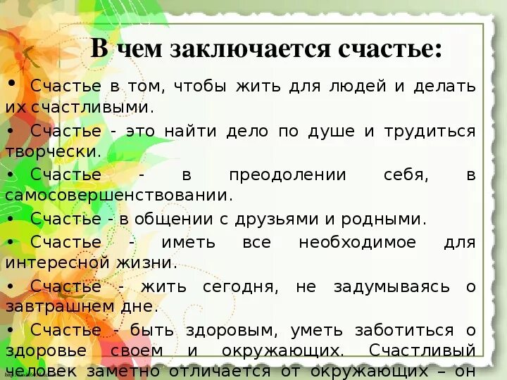 Счастье человека кратко. В чём заключается счастье. В чем состоит счастье человека. В чем заключаетсясастье. В чеммзаключается счастье.