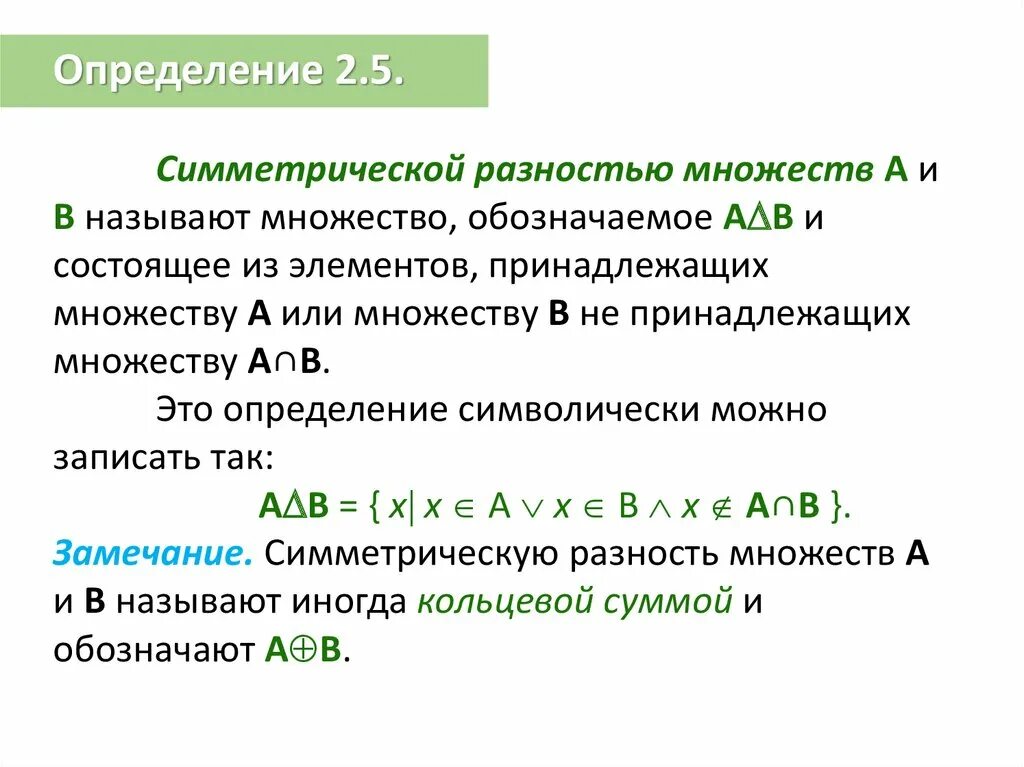 Кольцевая сумма. Симметрическая разность множеств. Симметрическая разность множеств примеры. Сумма множеств обозначение. Кольцевая сумма множеств.