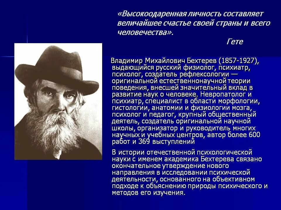 Достижения и проблемы в развитии науки. Бехтерев владимир михайлович русский ученый физиолог. владимиру михайловичу бехтереву (1857-1927). бехтерев владимир михайлович достижения. владимир михайлович бехтерев область изучения.