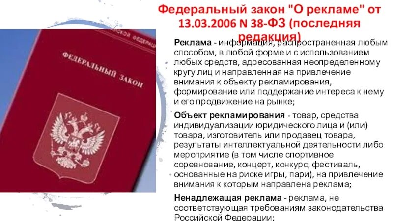 Российской федерации от 13 января. Федеральный закон. Федеральный закон "о рекламе". ФЗ РФ О рекламе. Федеральные законы РФ.