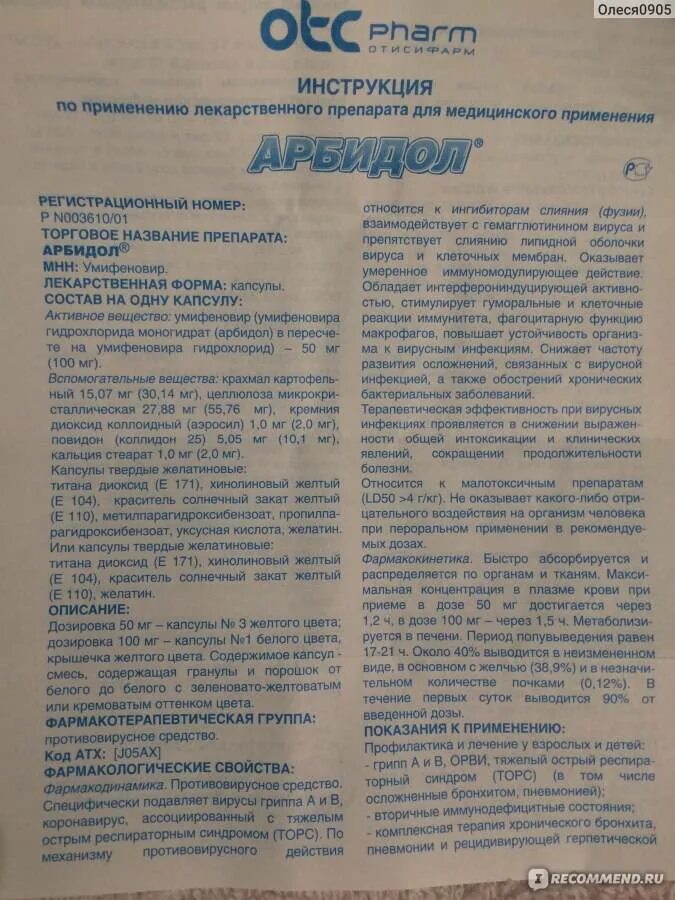 Арбидол сколько пить взрослому в день. Арбидол детский таблетки 200 мг. Арбидол детский 100мг инструкция. Арбидол детский таблетки 100мг. Арбидол детский капсулы 50 мг.