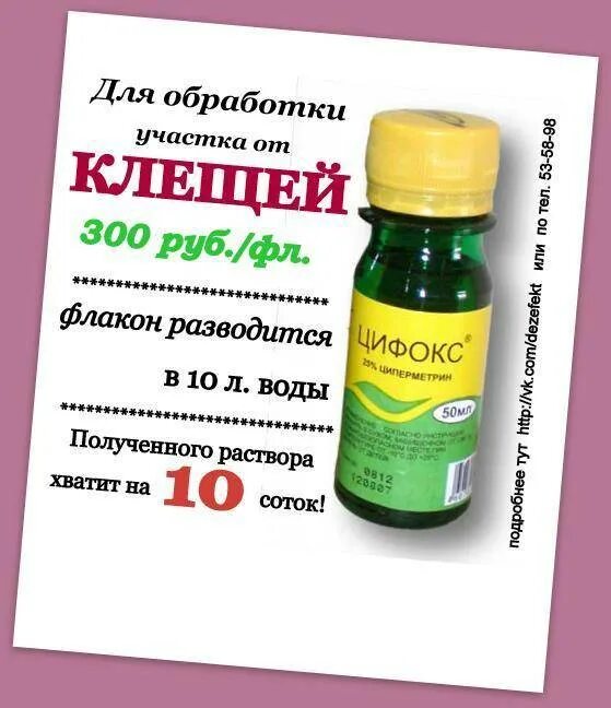 Гвоздика от клещей. Препарат для обработки от клещей. Обработка от клеща препарат. Обработка участка от клещей. Средства обработки земли от клещей.