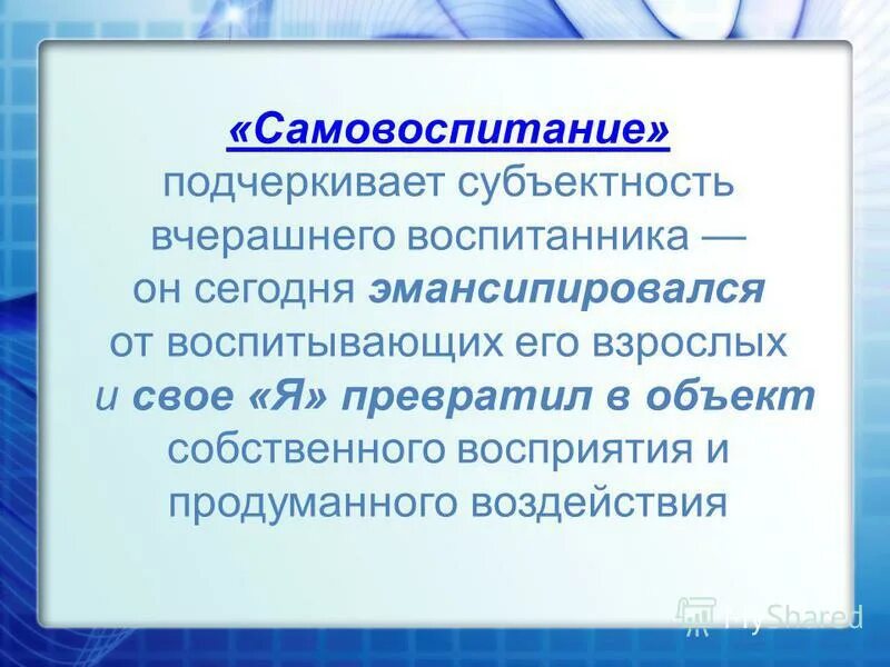 1 самовоспитание. Самовоспитание. Профессиональное самовоспитание. Самовоспитание педагога. Эмансипироваться.