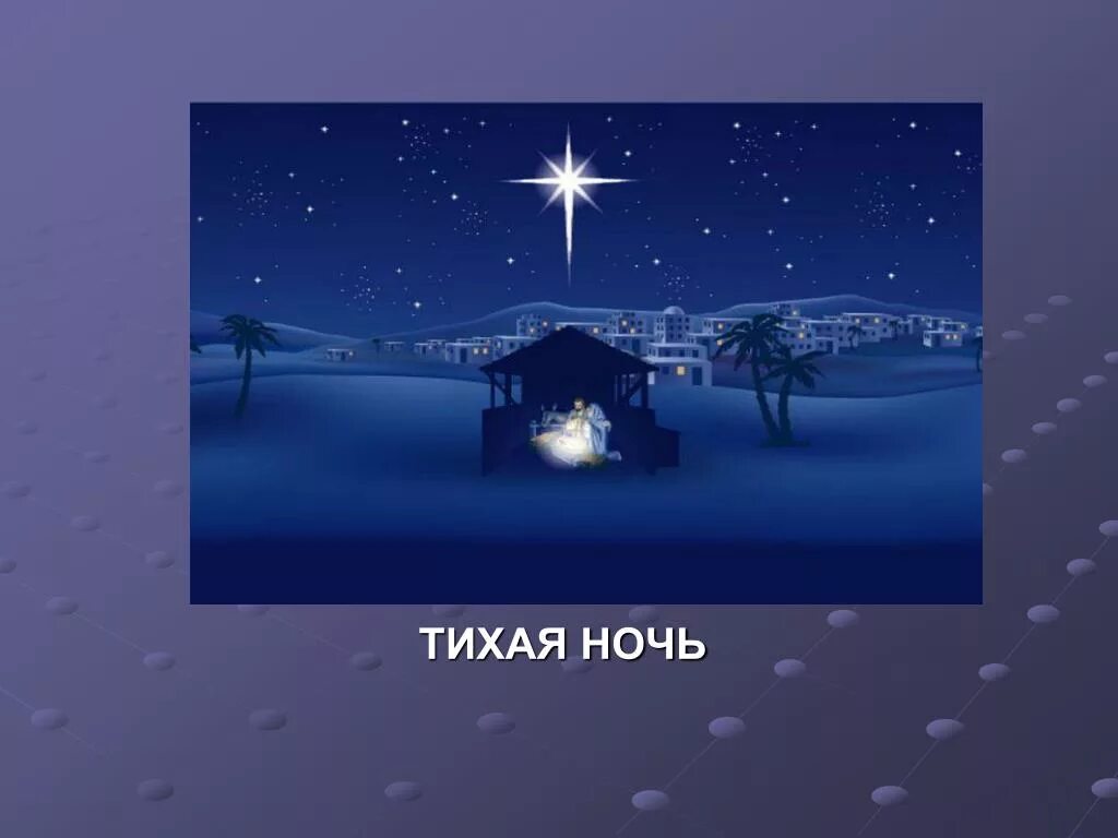 Тихая зимняя ночь песня слушать. Тихая ночь. тихой-тихой ночи. тихая ночь тихая ночь. тихая ночь песня.