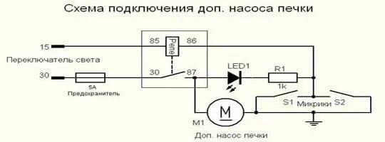 Схема электропомпы. Схема подключения доп помпы отопителя. электрическая схема подключения дополнительной помпы через реле. схема подключения дополнительного насоса через реле. схема подключения доп помпы на ваз 2114.
