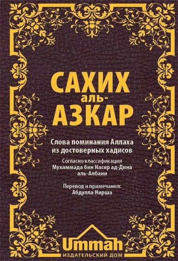 Сахих аль джами. Сахих Азкар. Исламские книги. Аль Азкар книга. Поминание Аллаха книга.