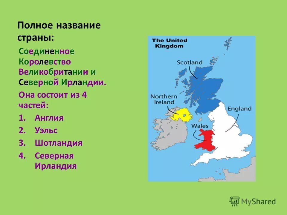 Из каких частей состоит Соединенное королевство Великобритании. Карта объединенного королевства Великобритании и Северной Ирландии. Из каких 4 стран состоит Соединенное королевство. Королевство Великобритания состоит из каких стран карта. Полное название республики