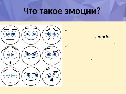 Что такое эмоции как они