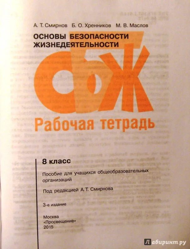 Обж 8 класс 2021. ОБЖ 8 класс Смирнов Хренников. ОБЖ 8 класс Хренников. Основы медицинских знаний Смирнов Хренников 5-11 классы. ОБЖ 10 класс рабочая тетрадь Смирнов.