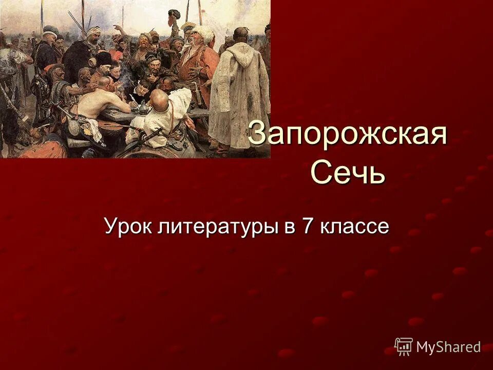Нравы запорожской сечи 7 класс литература. Нравы запорожской сечи 7 класс литература. Нравы запорожской сечи 7 класс литература. Обычаи и быт запорожской сечи тарас бульба. Нравы сечи тарас бульба.