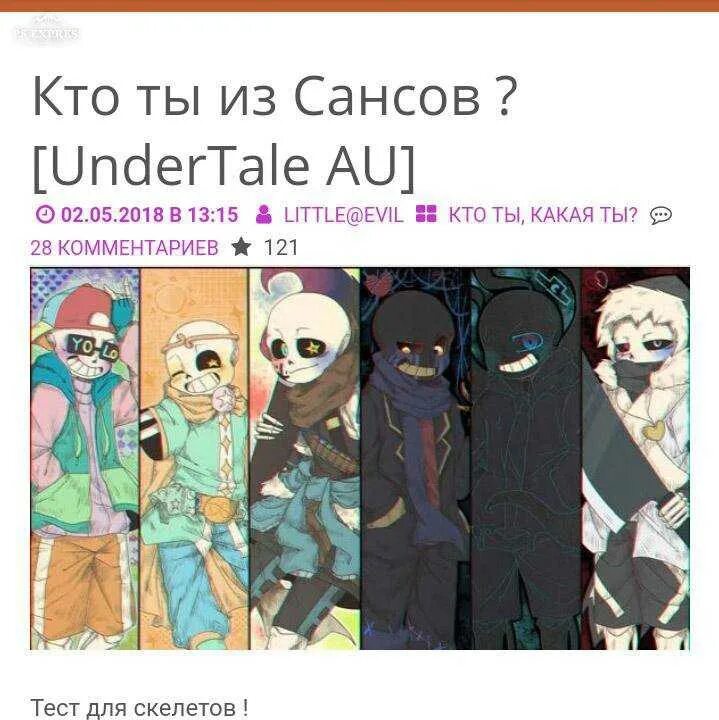 Тест кто ты из сансов. Андертейл тесты. тест на санса. кто ты из сансов ау. тест по андертейл ау.