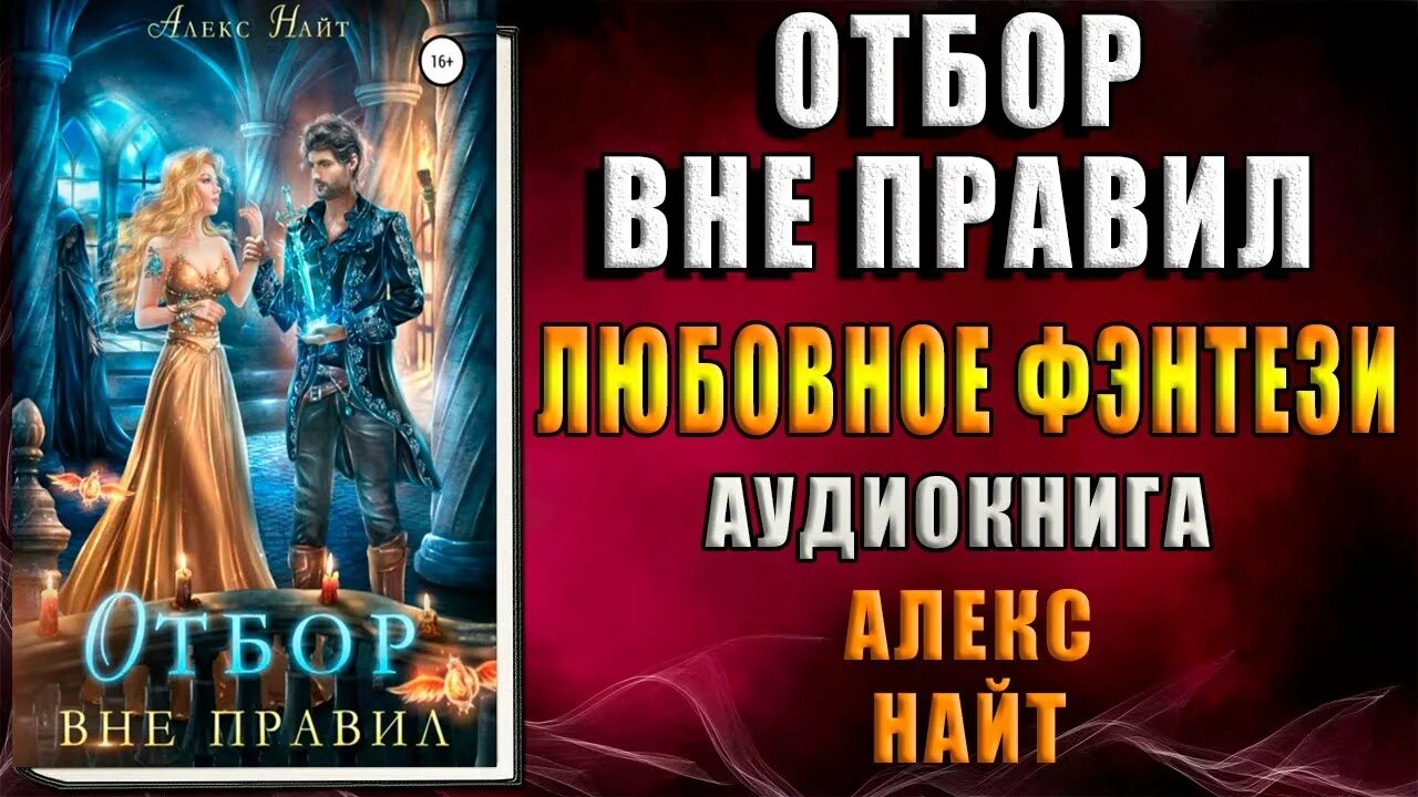 Жена для синей бороды алекс найт. Хранительница 2 алекс найт. Несвободные алекс найт. Литнет новинки. Алекс найт печать демона вестница.