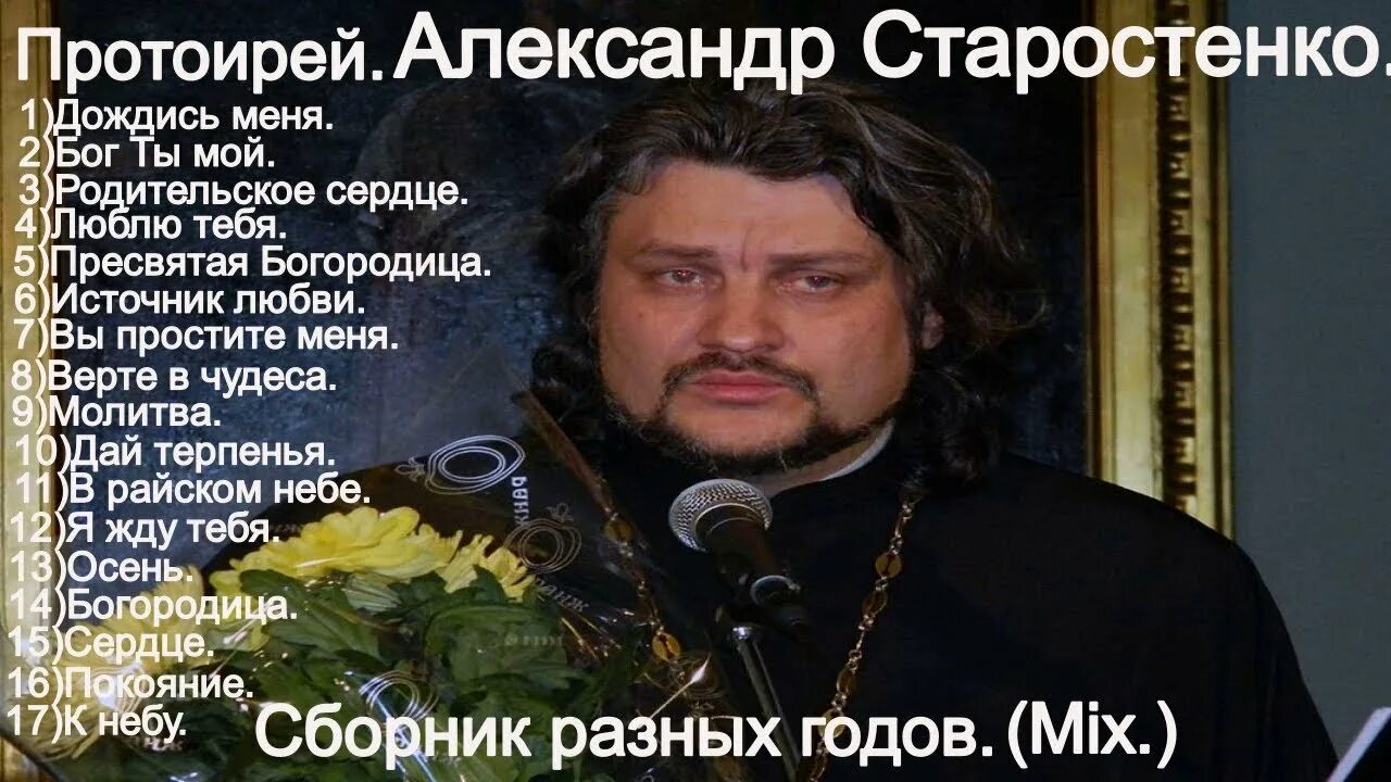 Песни отца старостенко. Сборник православных песен. Православные песнопения Старостенко.