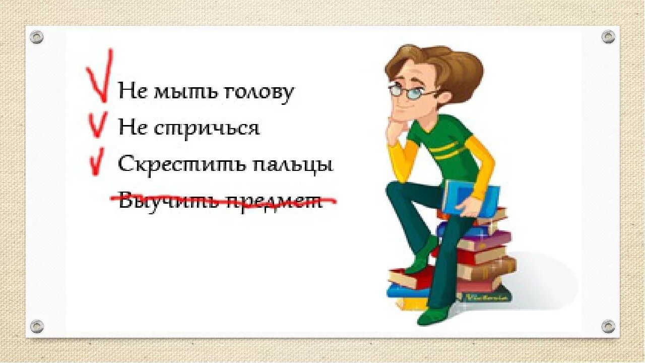 Приметы на хорошую сдачу. Пожелания на экзамен. открытка на удачу на экзамене смешная. успехов на экзамене. пожелания на сдачу экзамена прикольные.