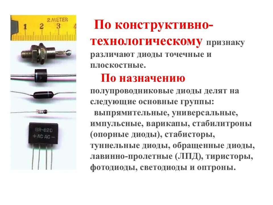 Диод является. Варикап стабилитрон полупроводниковые диоды. Диод стабилитрон светодиод. Схема включения полупроводникового диода. Характеристики, параметры, обозначение и маркировка диодов.