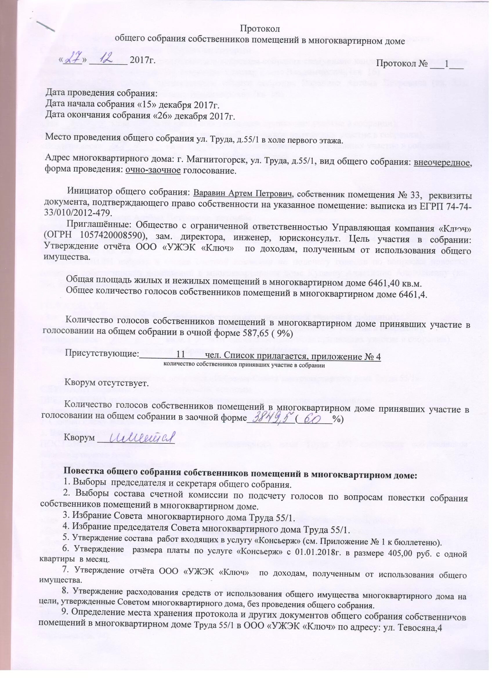 Жк решения общего собрания. Протокол очной части общего собрания собственников МКД. Как оформить протокол собрания жильцов дома. Протокол собрания если нет кворума образец. Как составляется протокол общего собрания жильцов.