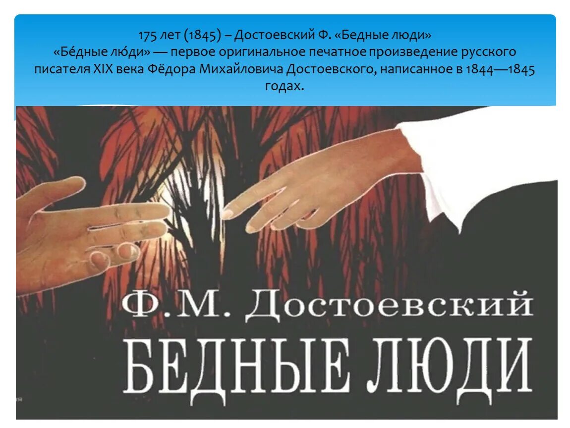 Достоевский бедные люди отзывы. Достоевский бедные люди 1845. Достоевский бедные люди книга. 175 Лет – «бедные люди», «двойник», ф.м. Достоевский (1846).