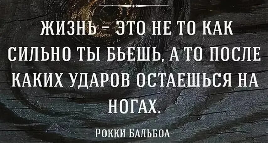 Удары судьбы афоризмы. Не важно как сильно ты бьешь. Если жизнь бьет тебя. Держать удар высказывания афоризмы.