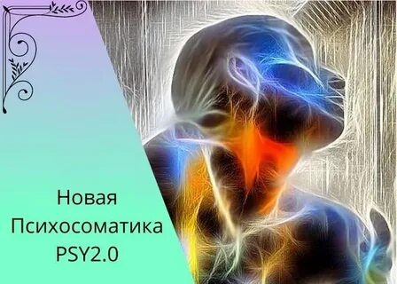 Психосоматика пси 2.0
