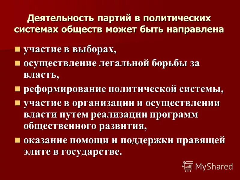 К завоеванию и осуществлению гос власти. Верны ли следующие суждения политическая партия объединяет. Политическая партия стремится к осуществлению власти. Политическая партия стремится к осуществлению власти. Политическая партия стремиться.