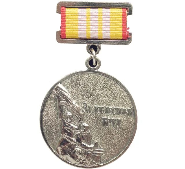 медаль за доблестный труд. медаль за доблестный труд. медаль «за доблестный труд в великой отечественной войне 1941-1945 гг. за доблестный труд 3 степени. за воинскую доблесть 100 лет в.