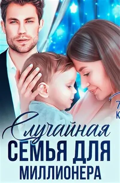 Келлер случайная семья для миллионера. Келлер случайная семья для миллионера