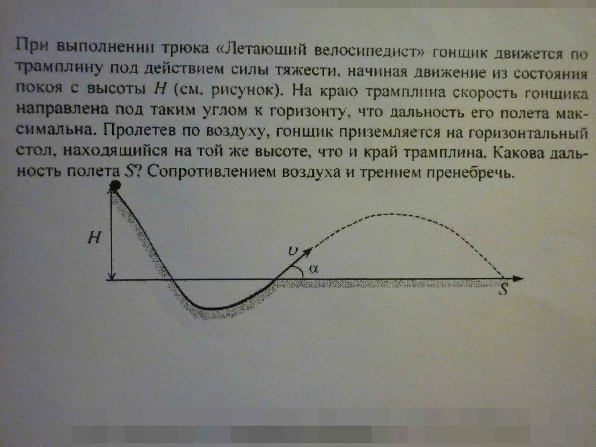 При выполнении трюка летающий велосипедист. При выполнении. Трюка летающий велосипедист гонщик движется. Задачи по физике с трамплином. Движение по трамплину. Трюк летающий велосипедист