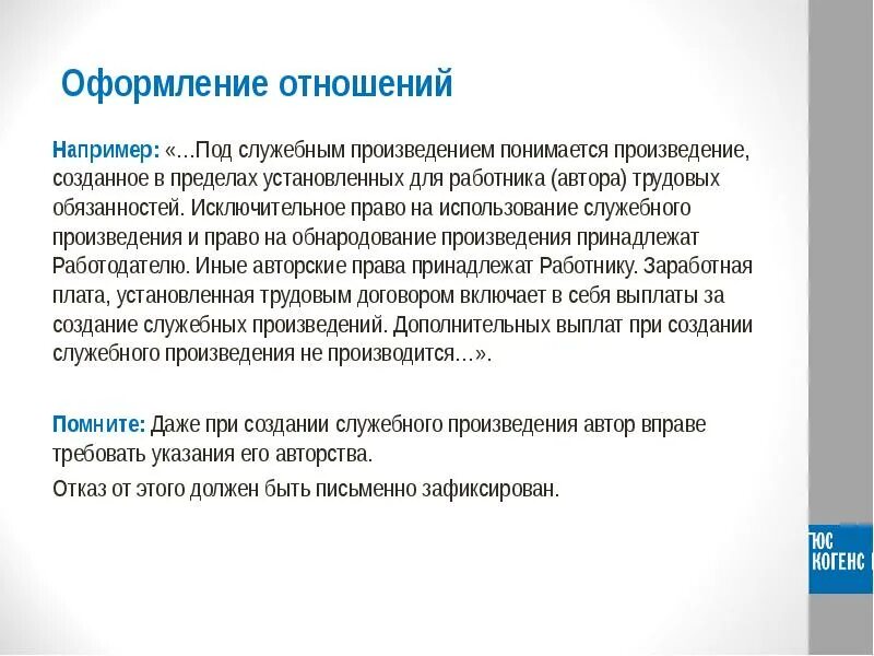 Использование служебного произведения. Служебное произведение. Что понимается под творчеством.