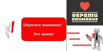 обратите внимание это важно