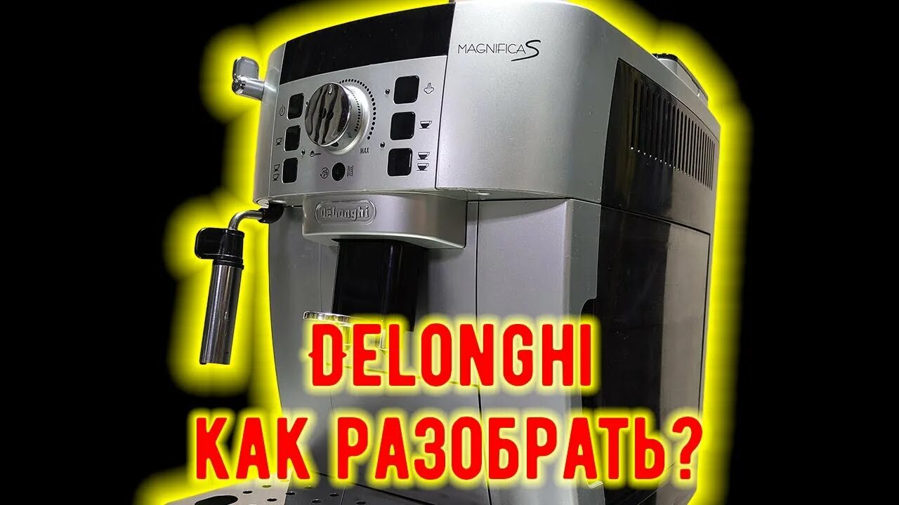 Как разобрать delonghi. Неисправность кофемашины делонги. ремонт кофемашин своими руками. разборка кофемашины delonghi. кофемашина делонги ошибки.