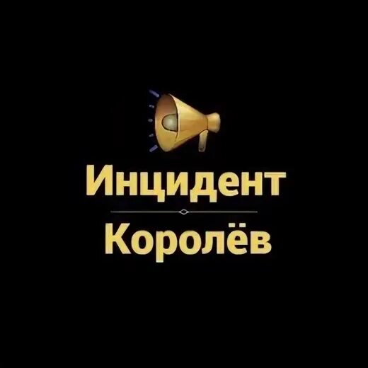 Великие луки пожар автомобиля. Инцидент королев. Метеорит пробил машину. Инцидент королев. Инцидент королев.