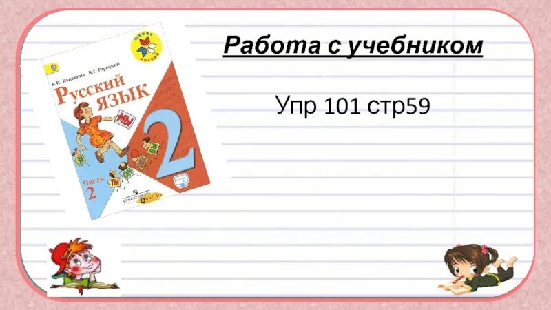 Упр 101. Стр 59 упр 101. Заглавная буква в написании кличек 2 класс. С.59 упр.101.