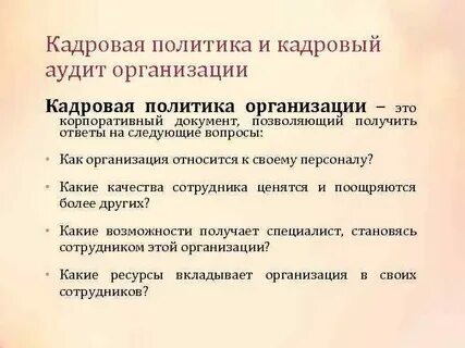 Организационно кадровой