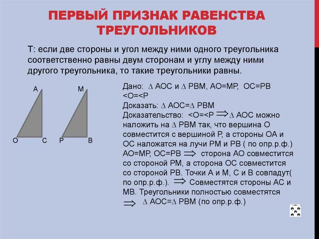 Что называется первым признаком равенства треугольников. Что называется первым признаком равенства треугольников