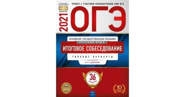 ОГЭ итоговое собеседование 2021 Цыбулько. Итоговое собеседование по русскому 2022 Цыбулько. ОГЭ русский 2022 Цыбулько. Итоговое собеседование по русскому языку 9 класс Цыбулько. Решу огэ химия 9 класс фипи 2024