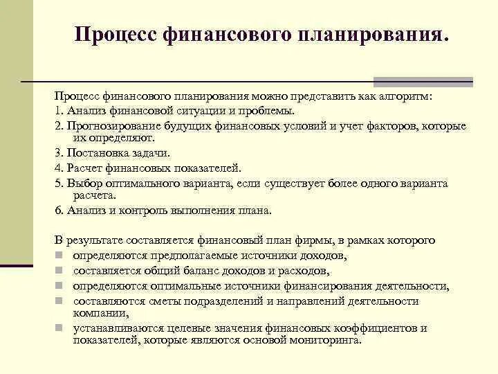 Процесс финансового планирования. Процесс управления финансами. Финансовое планирование и прогнозирование. Структура процесса финансового планирования.