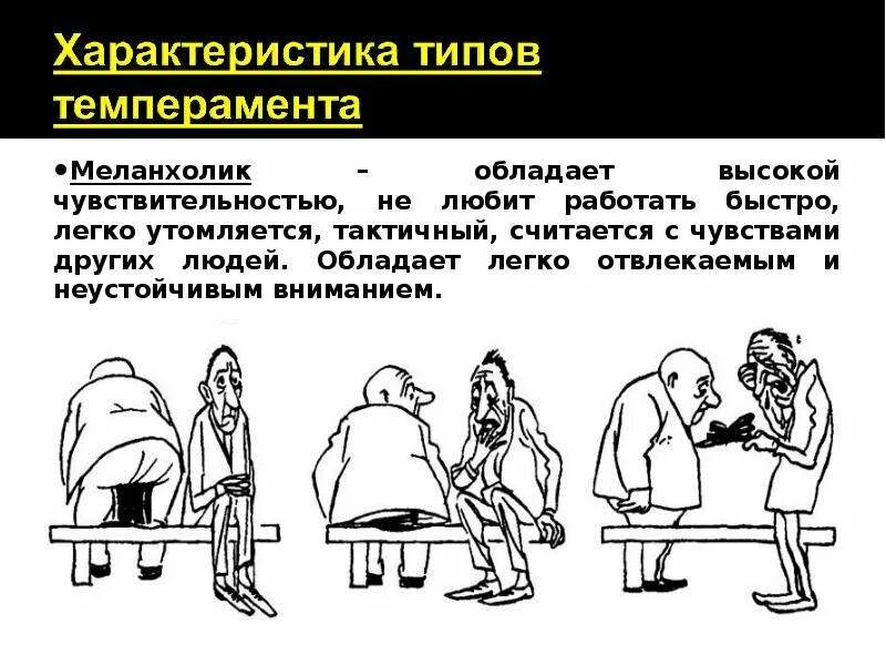 Изменить тип темперамента. Тип темперамента меланхолик характеристика. темперамент меланхолик. меланхолик характеристика темперамента. меланхолический тип характера.