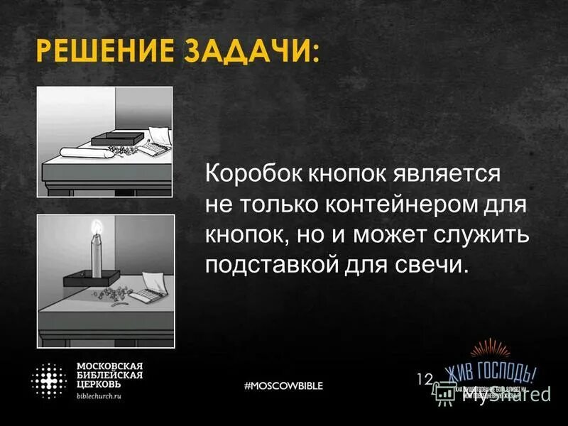 Задача про кнопка. Задача про кнопки и свечу. задача данкера про свечу. задача про свечу и коробку с канцелярскими кнопками.