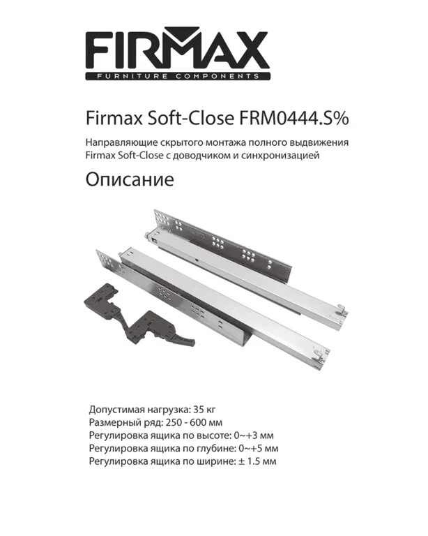 Направляющие скрытого монтажа soft close. Firmax направляющие с доводчиком 300. firmax smartline. направляющие скрытого монтажа firmax. направляющие пуш ту опен скрытого монтажа.
