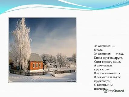 За окошком вьюжит