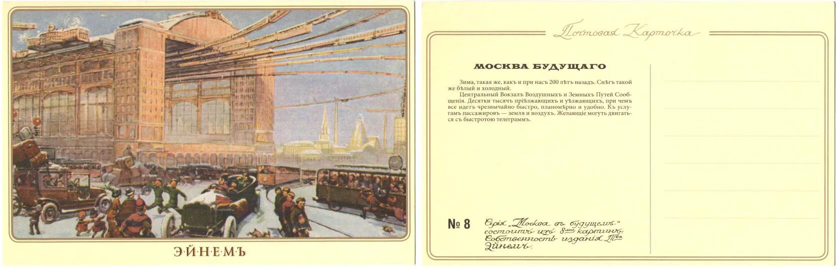 Сто лет тому назад дата выхода. Москва будущего на открытках фабрики Эйнем. Эйнемъ открытки Москва будущего. Москва будущего открытки фабрики Эйнем 1914 г. Фабрика Эйнем открытки.