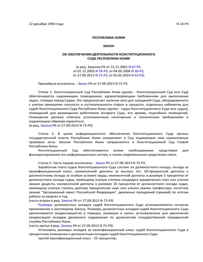 Законы Коми. Ст 4 РЗ 95 Республики Коми. Закон Республики Коми 148-РЗ от 23.12.2008. 95 Республиканский закон. Указы республика коми