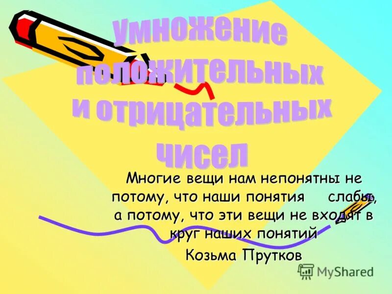 многие вещи нам непонятны. многие вещи нам непонятны не потому. многие вещи нам непонятны не потому что наши понятия слабы. многие вещи нам непонятны. многие вещи нам непонятны козьма прутков.