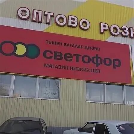 Светофор балаково. Светофор магазин балаково. Светофор балаково саратовское шоссе 69/10. Балаково светофор товары. Улица с магазинами.