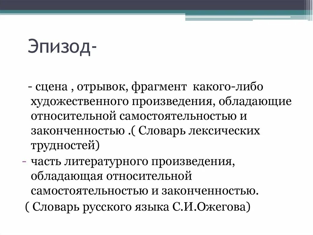 Фабула в художественном произведении. Что такое эпизод в произведении. Фабула эпического произведения. Типы эпизодов в литературе. Эпизод определение 4 класс.