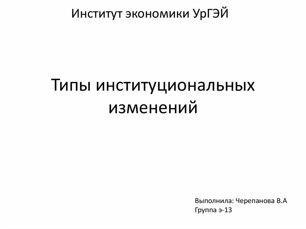 Институты институциональные изменения